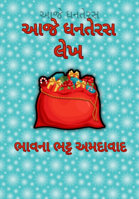 આજે ધનતેરસ