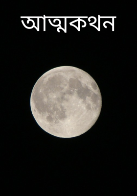 আত্মকথন