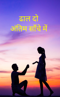 ढाल दो अंतिम साँचे में