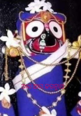 ଆସ ଆସ ଜଗନ୍ନାଥ