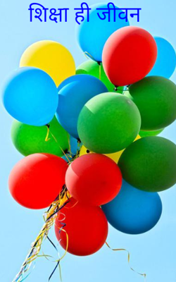 शिक्षा ही जीवन