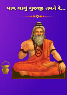 પાય લાગું ગુરુજી તમને રે