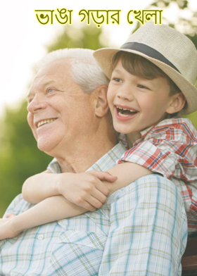 ভাঙা গড়ার খেলা