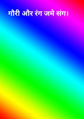 गौरी और रंग जमे संग।
