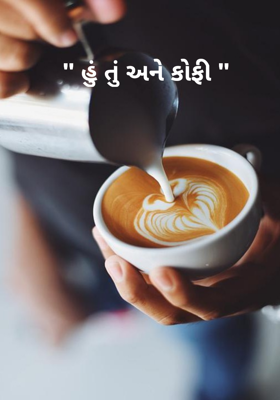 હું તું અને કોફી