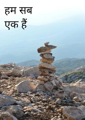 हम सब एक हैं