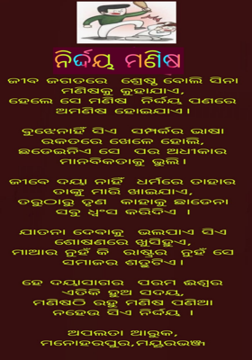 ନିର୍ଦ୍ଦୟ ମଣିଷ