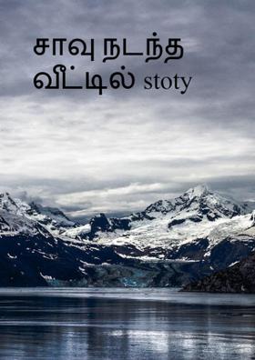 சாவு வீட்டில் நடந்த கதை