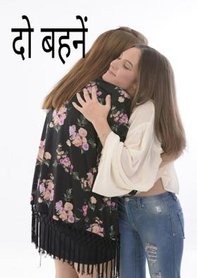 दो बहनें