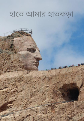 হাতে আমার হাতকড়া