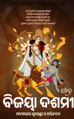 ମହିଷାମର୍ଦ୍ଦିନୀ*  *ରାଗ: ରାମକେରୀ*