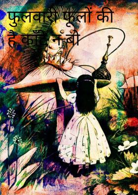 फुलवारी फूलों की है काँटे न बो