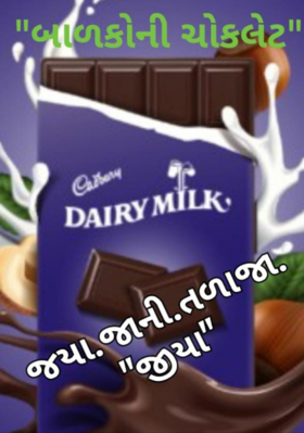 બાળકોની ચોકલેટ