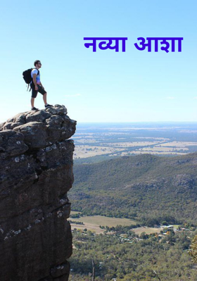 नव्या आशा
