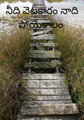 నీది వెటకారం నాది పోయేకాలం