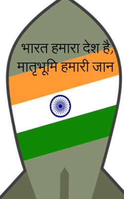 भारत हमारा देश है, मातृभूमि हमारी जान