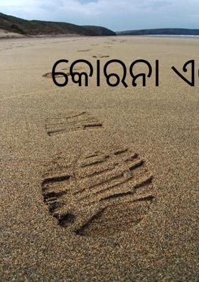 କୋରନା ଏଠି କି ଛାର?