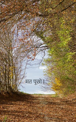 मत पूछो !