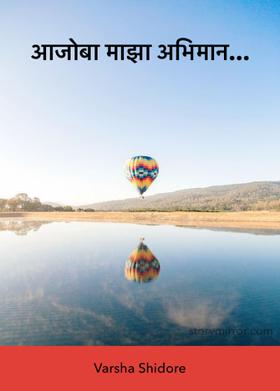 आजोबा माझा अभिमान...