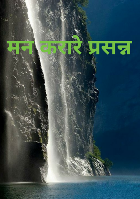 मन करा रे प्रसन्न
