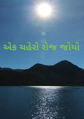 એક ચહેરો રોજ જોયો