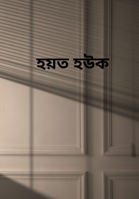 হয়ত হউক