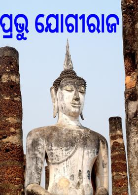 ପ୍ରଭୁ ଯୋଗୀରାଜ