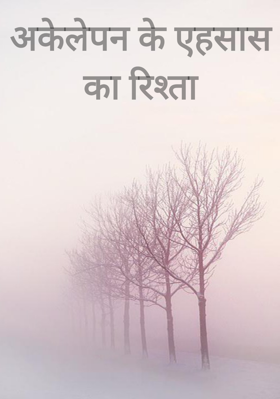 अकेलेपन के एहसास का रिश्ता