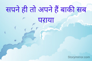 सपने ही तो अपने हैं बाकी सब पराया