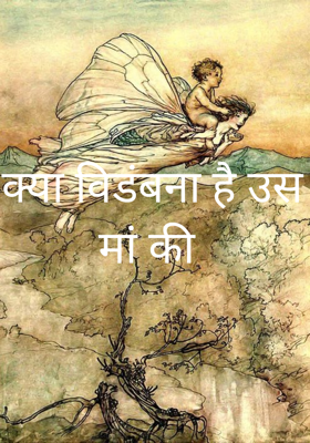 क्या विडंबना है उस मां की 