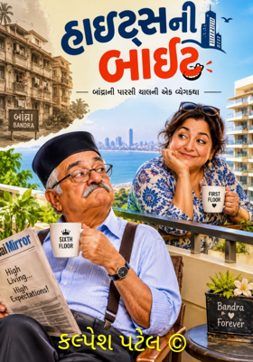 હાઈટ્સની બાઈટ