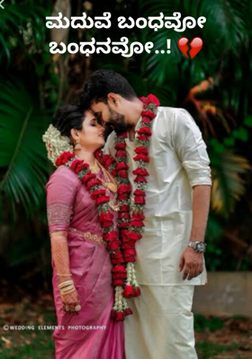 ಮದುವೆ ಬಂಧವೋ ಬಂಧನವೋ..!