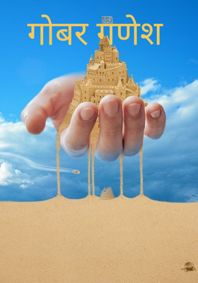 गोबर गणेश 