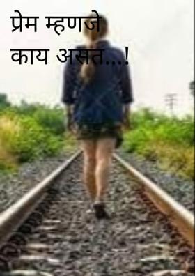 प्रेम म्हणजे काय असत...!