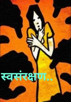 स्वसंरक्षण