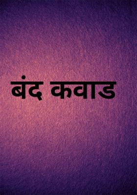 बंद कवाड