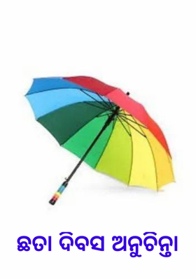 ଛତା ଦିବସ ଅନୁଚିନ୍ତା