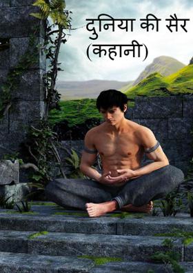 दुनिया की सैर  (कहानी)