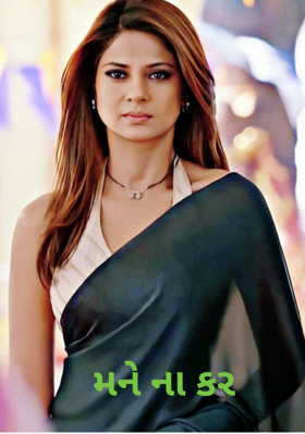 મને ના કર