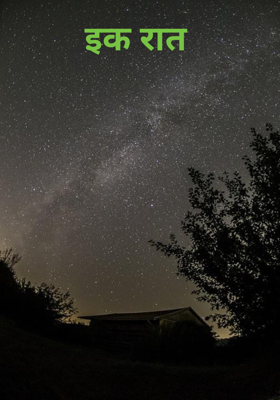 इक रात