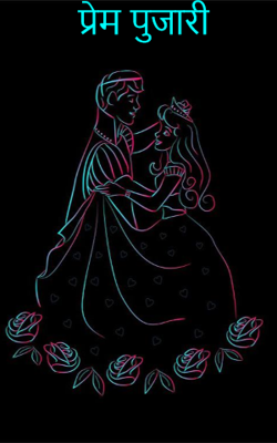 प्रेम पुजारी