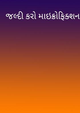 જલ્દી કરો