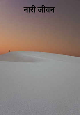नारी जीवन 