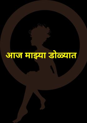 आज माझ्या डोळ्यात