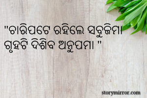 "ଚାରିପଟେ ରହିଲେ...