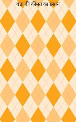 वक्त की कीमत का इंसान