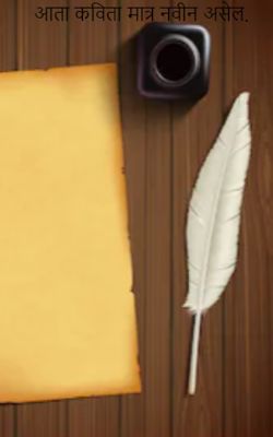आता कविता मात्र नवीन असेल.