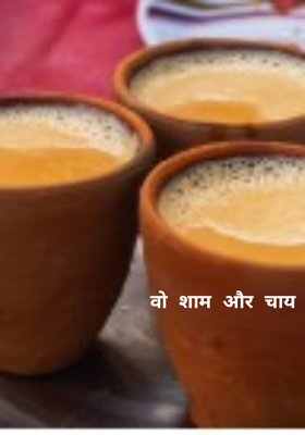 वो शाम और चाय 