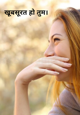 खूबसूरत हो तुम