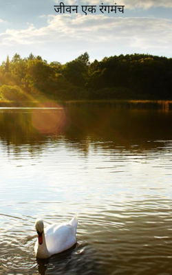 जीवन एक रंगमंच